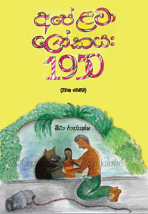 Front cover design of Ape Lama Lokaya:1950 volume 2