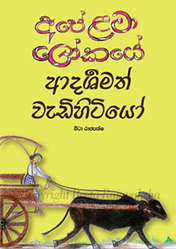 Front cover design of the book Apē﻿ Lamā Lōkayē Vädihitiyō by Beeta Rajapaksha