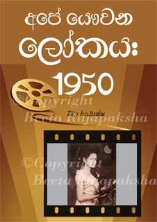Image of front cover of Apay Yavvana Lokaya:1950, page of Apay Yavvana Lokaya:1950, a memoir of Beeta Rajapaksha’s teenage years.